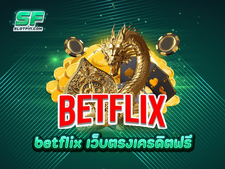 betflix เว็บตรงเครดิตฟรี สร้างกำไรได้จริง เพียงแค่คลิก